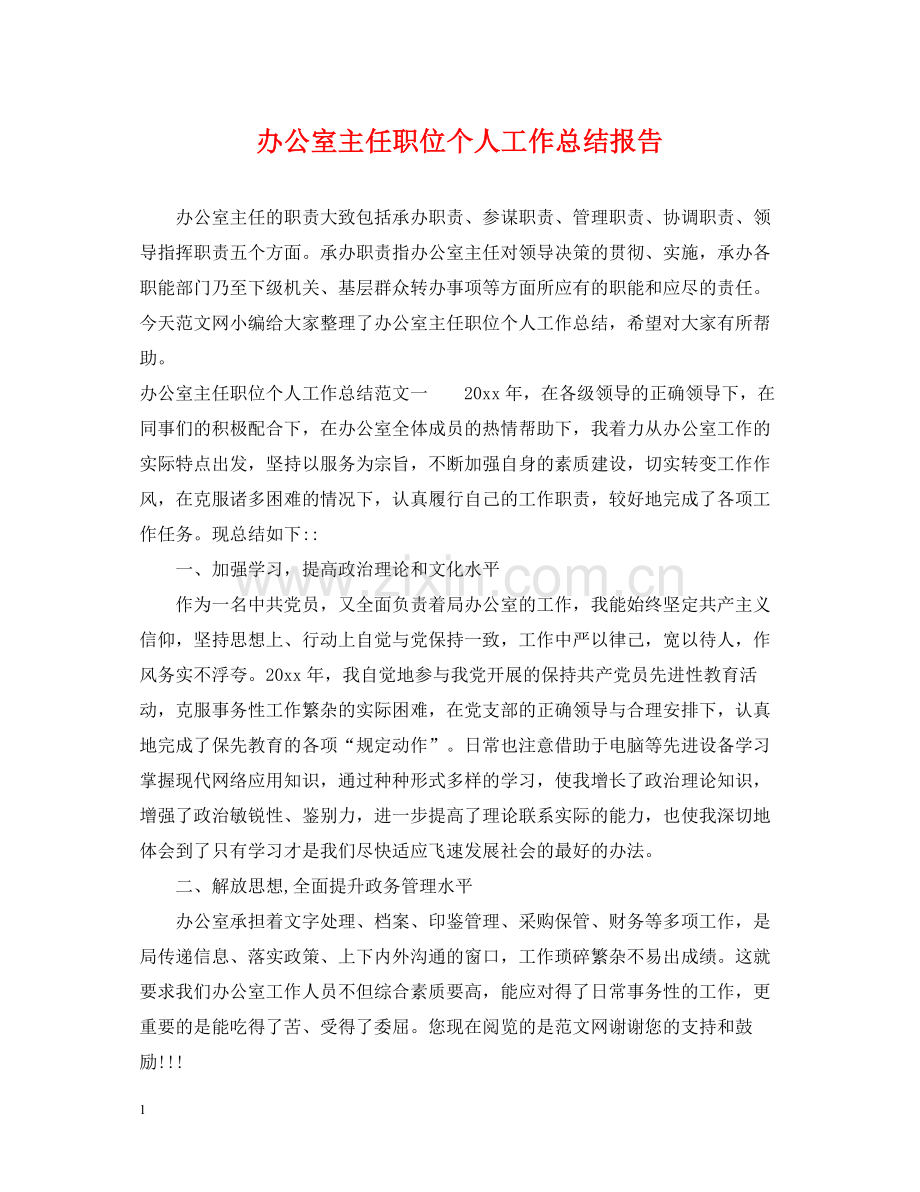 办公室主任职位个人工作总结报告.docx_第1页