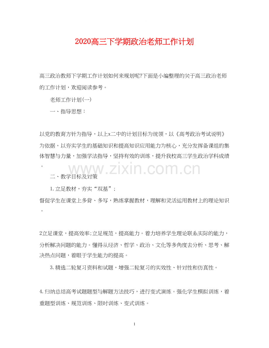 高三下学期政治老师工作计划.docx_第1页