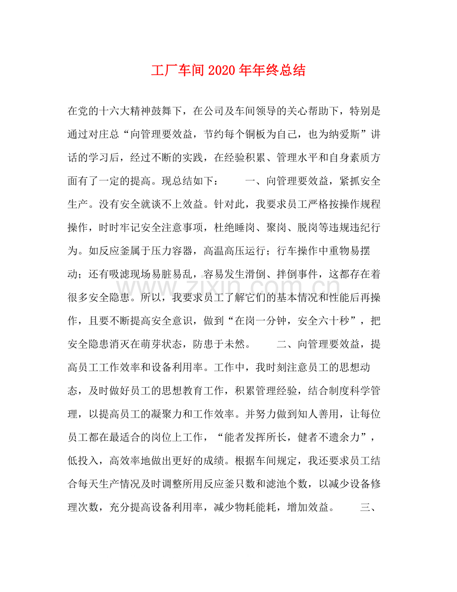 工厂车间终总结.docx_第1页