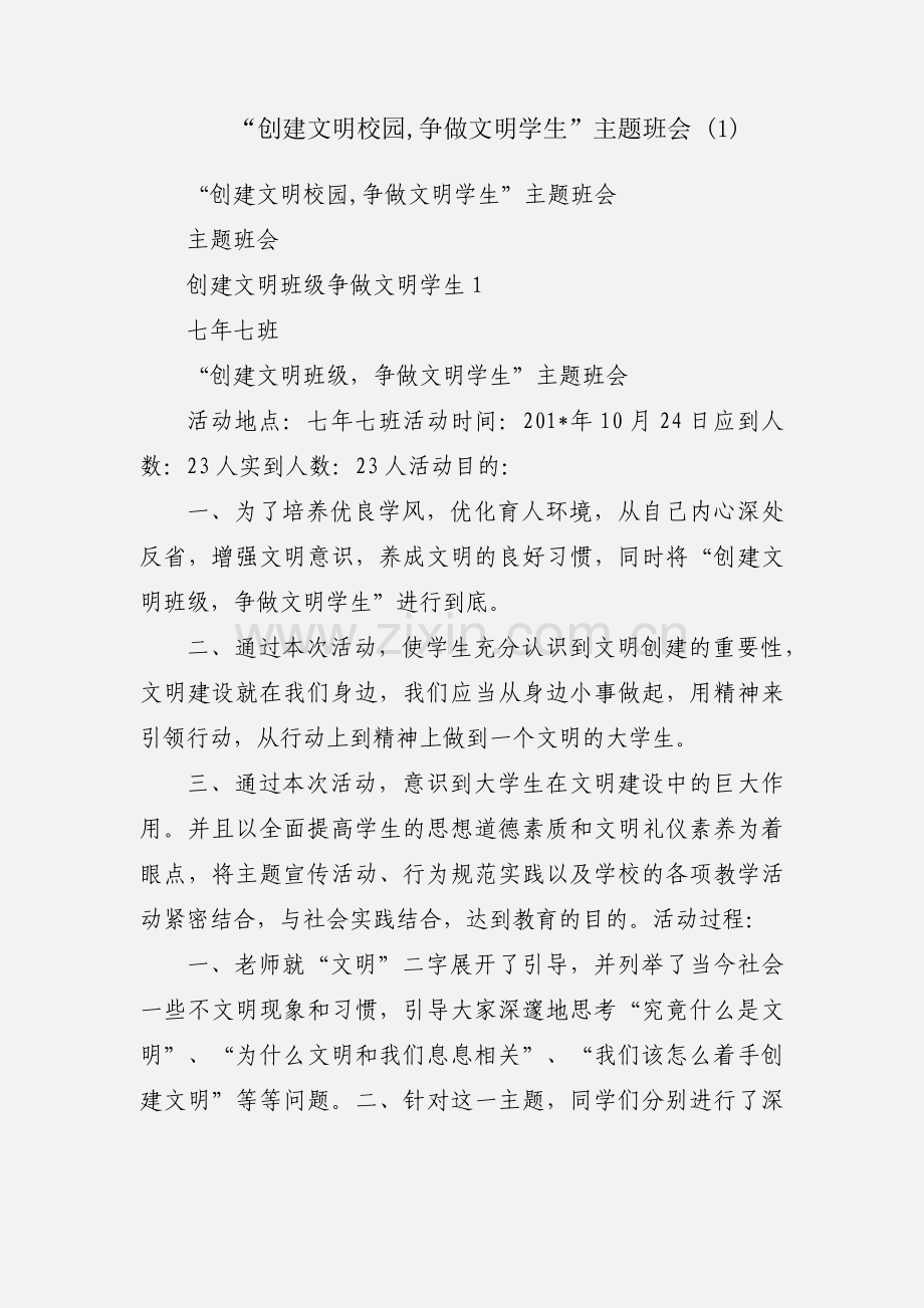 “创建文明校园,争做文明学生”主题班会 (1).docx_第1页