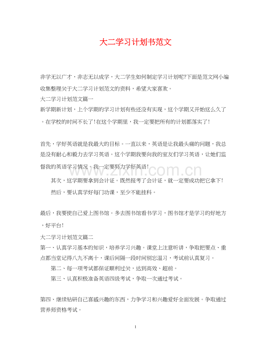 大二学习计划书范文.docx_第1页