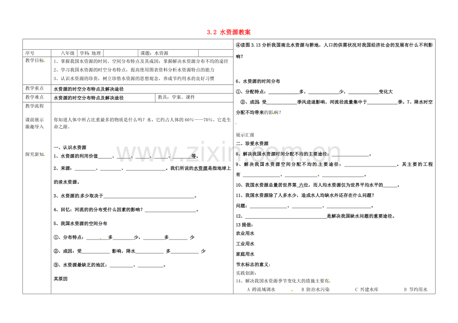 辽宁省抚顺市第二十六中学八年级地理上册 3.2 水资源教案 （新版）新人教版.doc_第1页