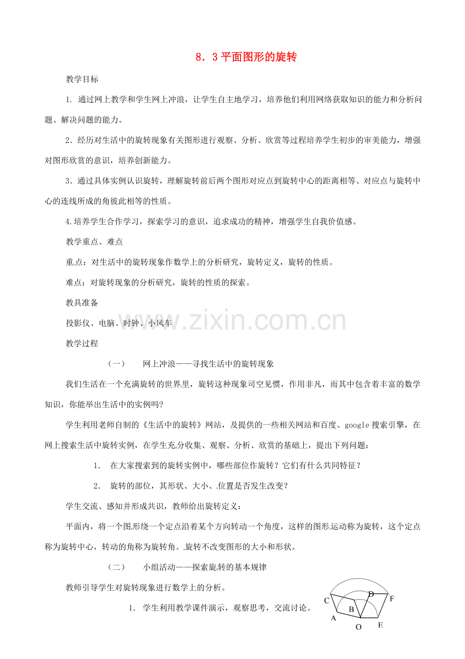 七年级数学下册 平面图形的旋转教案 鲁教版.doc_第1页