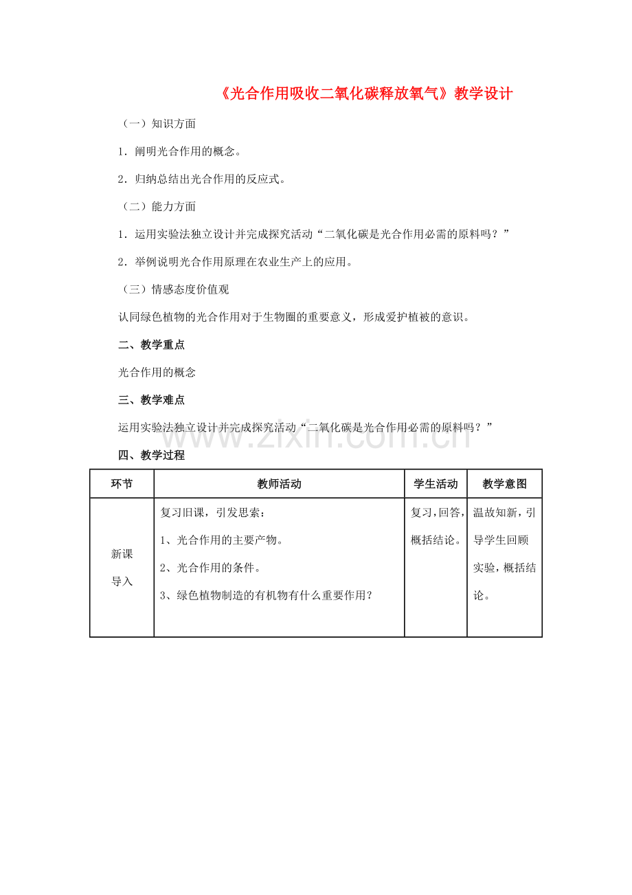 七年级生物上册 3.5.1 光合作用吸收二氧化碳放出氧气教学设计 新人教版-新人教版初中七年级上册生物教案.doc_第1页