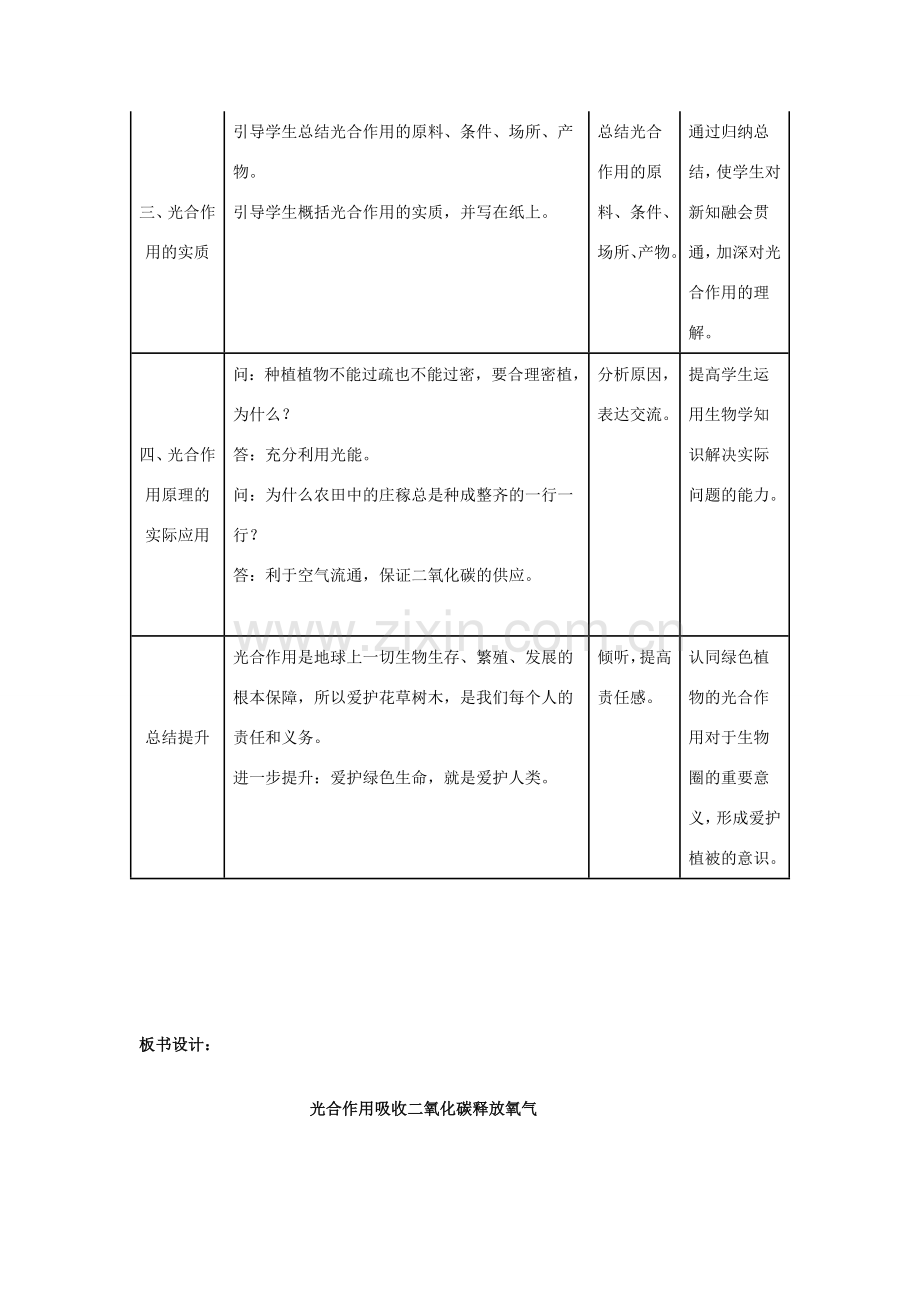 七年级生物上册 3.5.1 光合作用吸收二氧化碳放出氧气教学设计 新人教版-新人教版初中七年级上册生物教案.doc_第3页