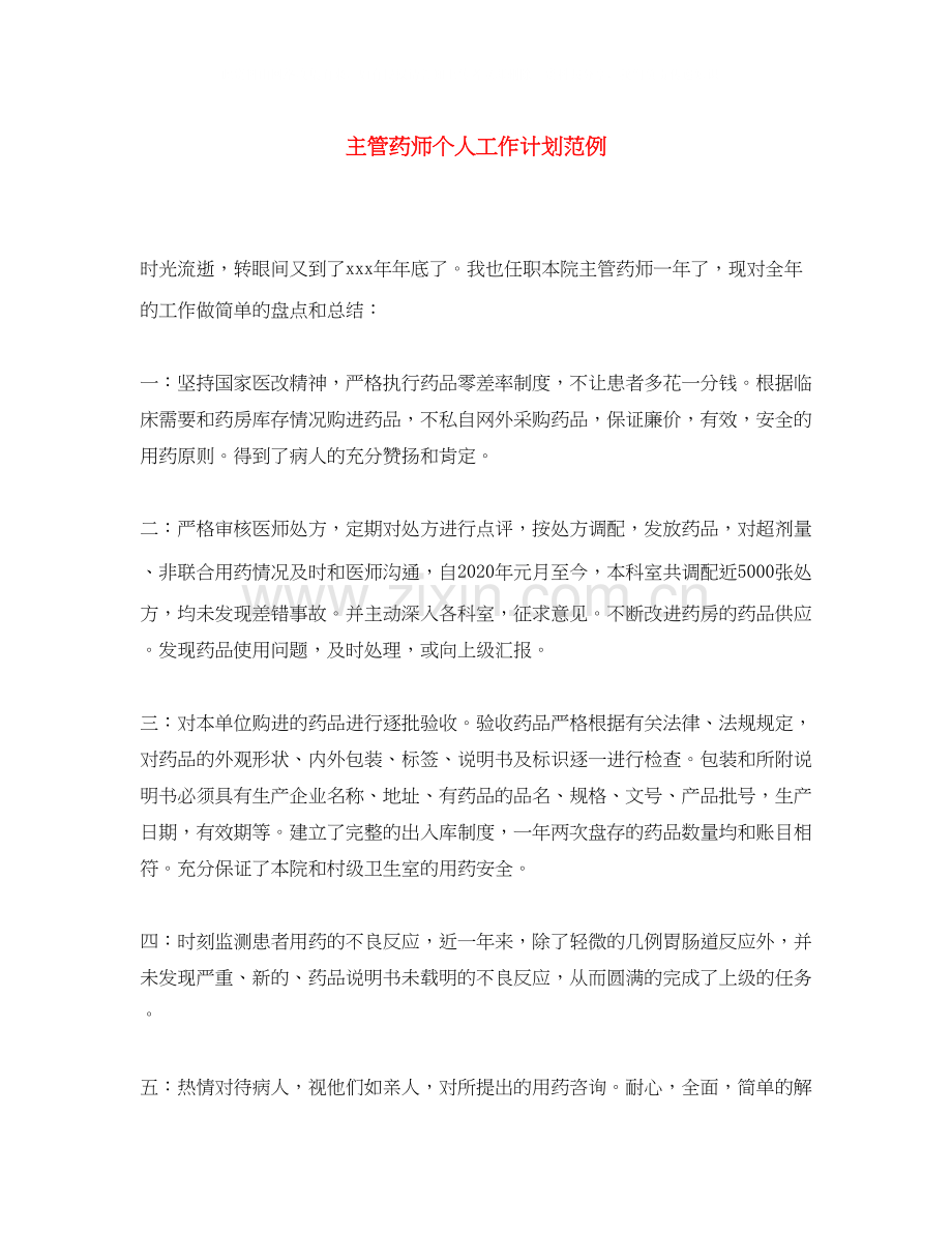 主管药师个人工作计划范例.docx_第1页