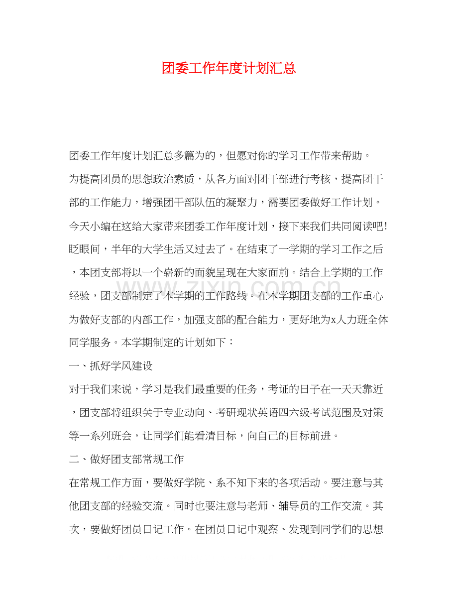 团委工作年度计划汇总.docx_第1页