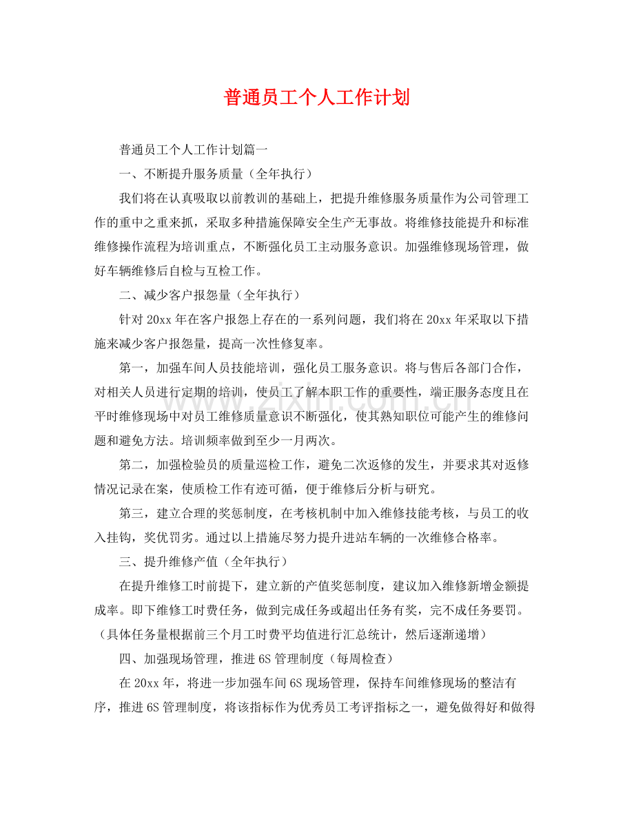 普通员工个人工作计划 .docx_第1页