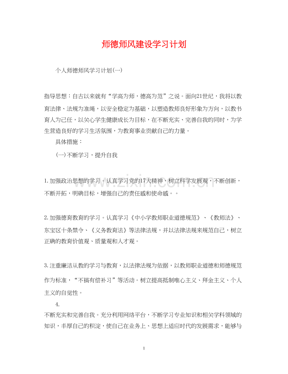 师德师风建设学习计划.docx_第1页