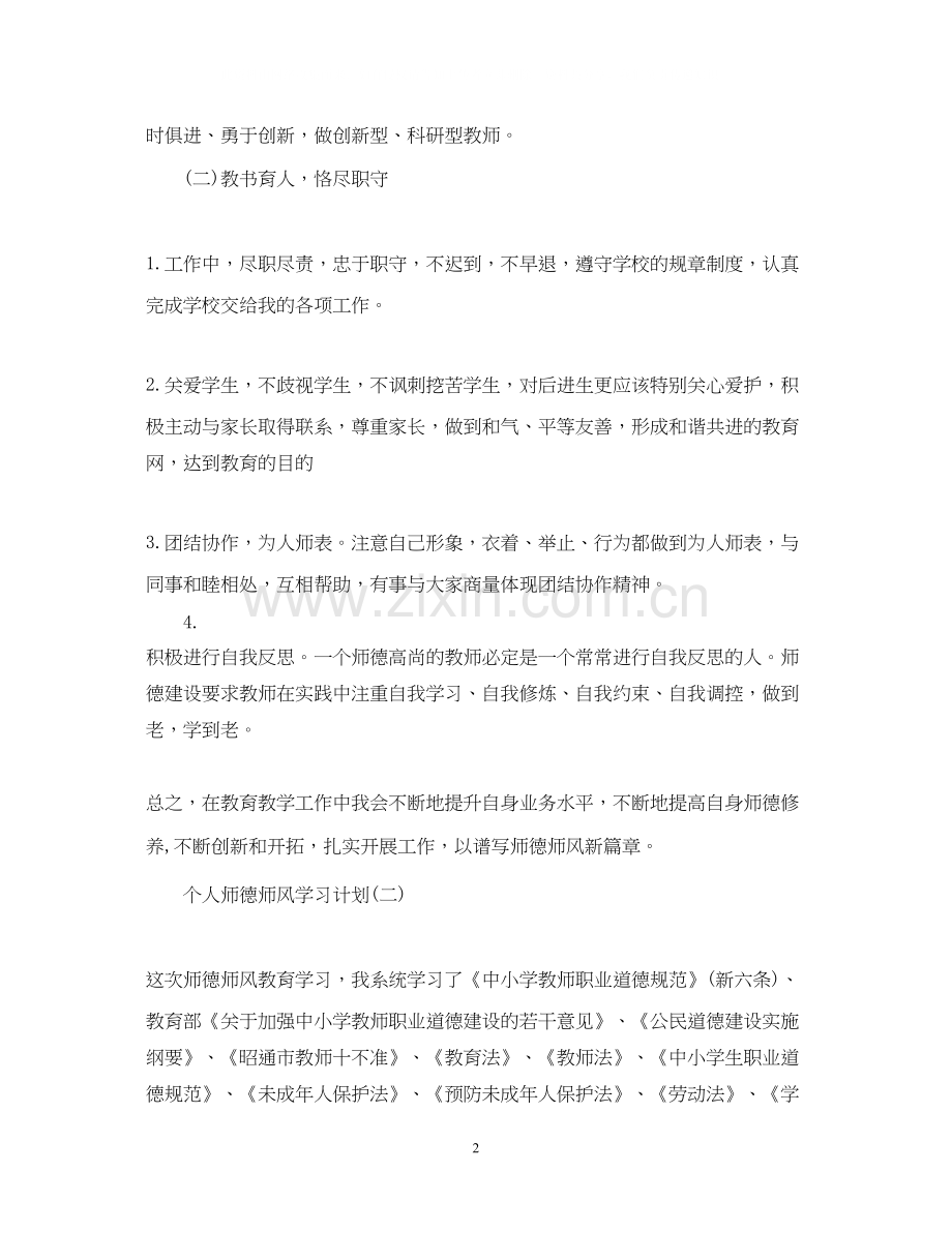 师德师风建设学习计划.docx_第2页