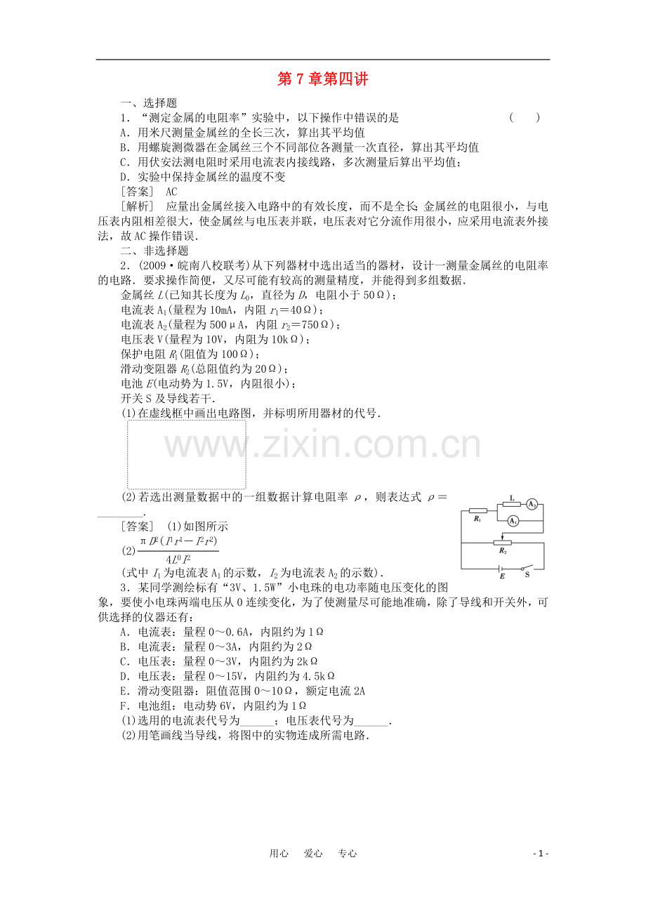 2011届高考物理一轮复习单元练习：第07章.第4讲-实验：测定金属的电阻率、描绘小灯泡的伏安特性曲线.doc_第1页