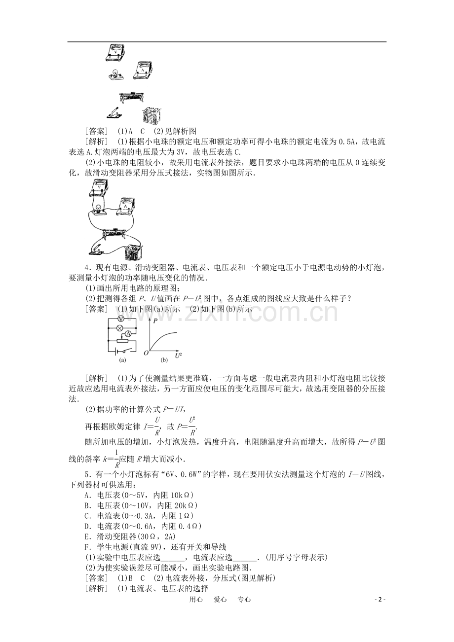 2011届高考物理一轮复习单元练习：第07章.第4讲-实验：测定金属的电阻率、描绘小灯泡的伏安特性曲线.doc_第2页