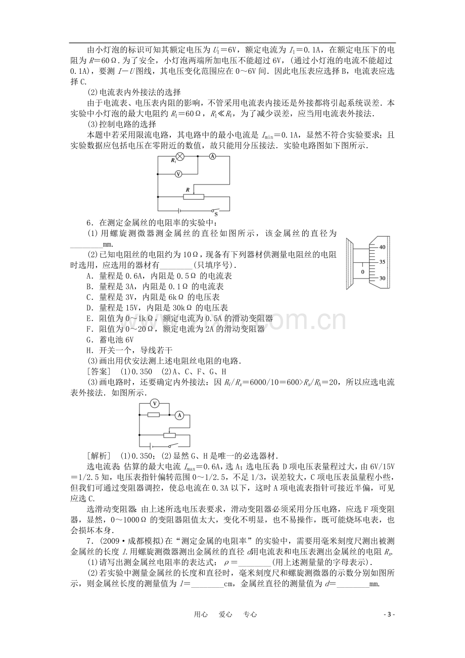 2011届高考物理一轮复习单元练习：第07章.第4讲-实验：测定金属的电阻率、描绘小灯泡的伏安特性曲线.doc_第3页