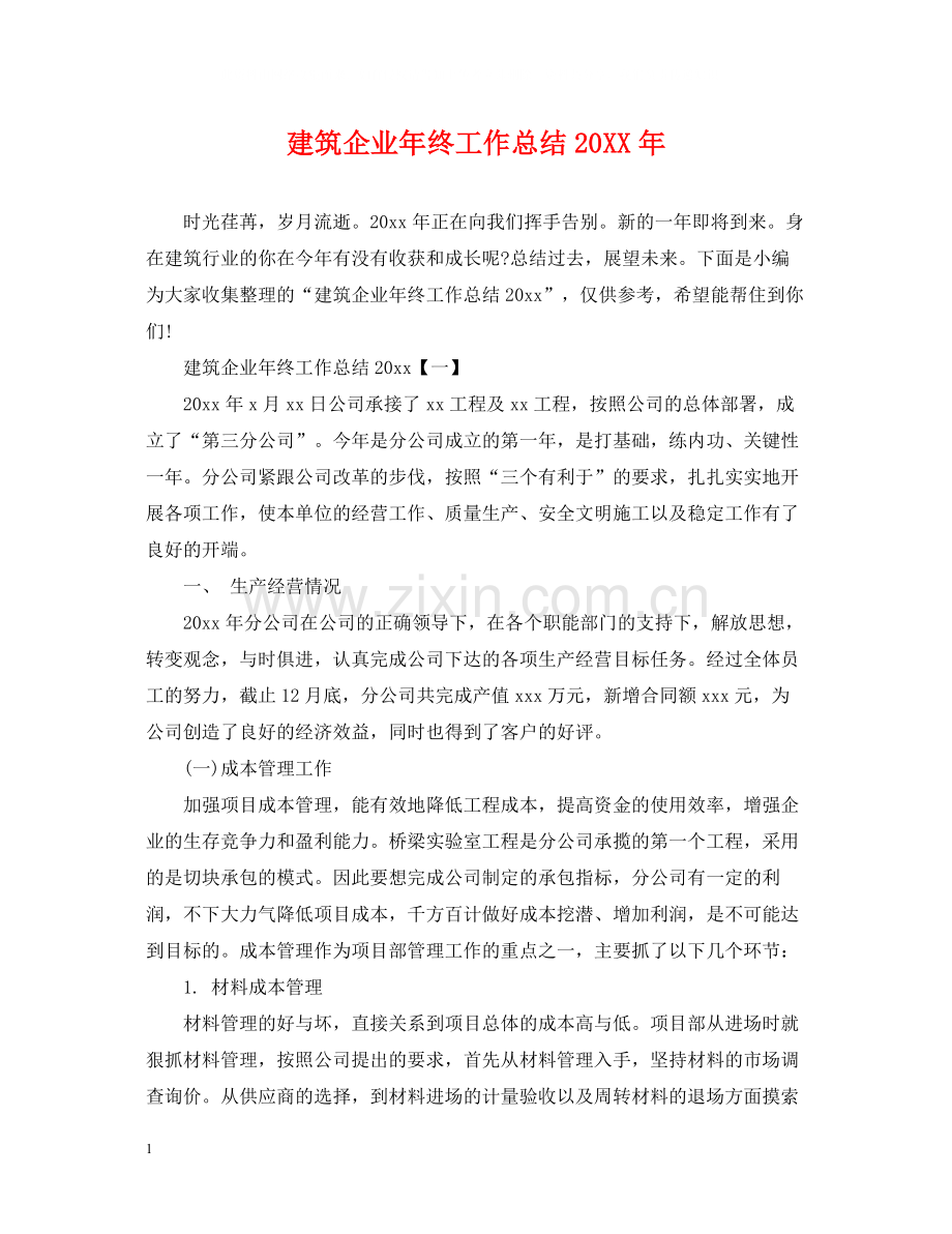 建筑企业年终工作总结.docx_第1页