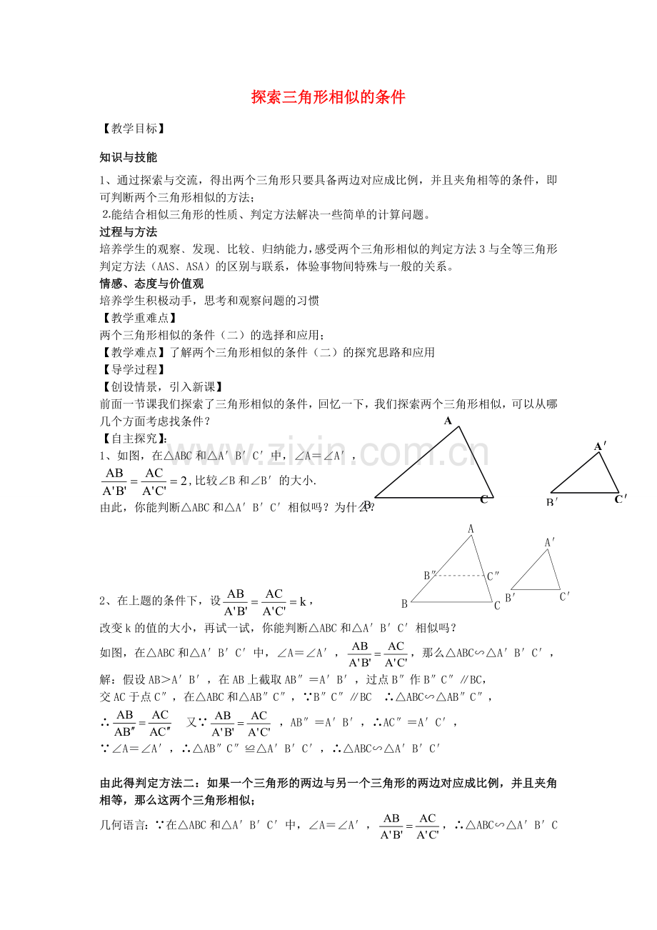 九年级数学上册 4.4 探索三角形相似的条件教案2 （新版）北师大版-（新版）北师大版初中九年级上册数学教案.doc_第1页