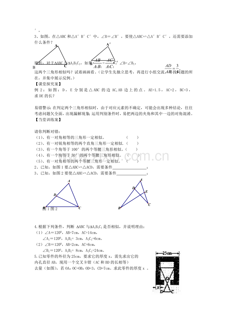 九年级数学上册 4.4 探索三角形相似的条件教案2 （新版）北师大版-（新版）北师大版初中九年级上册数学教案.doc_第2页