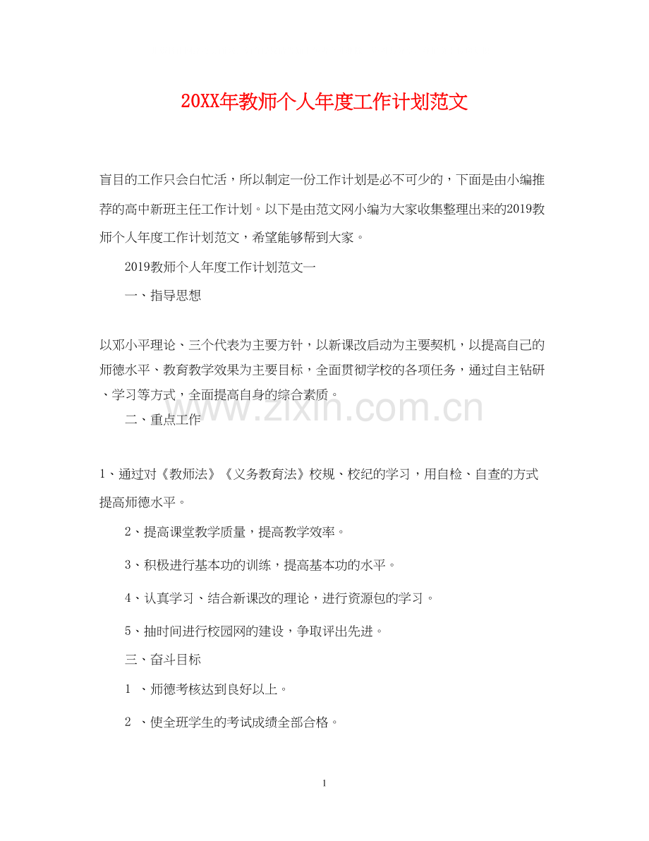 教师个人年度工作计划范文.docx_第1页