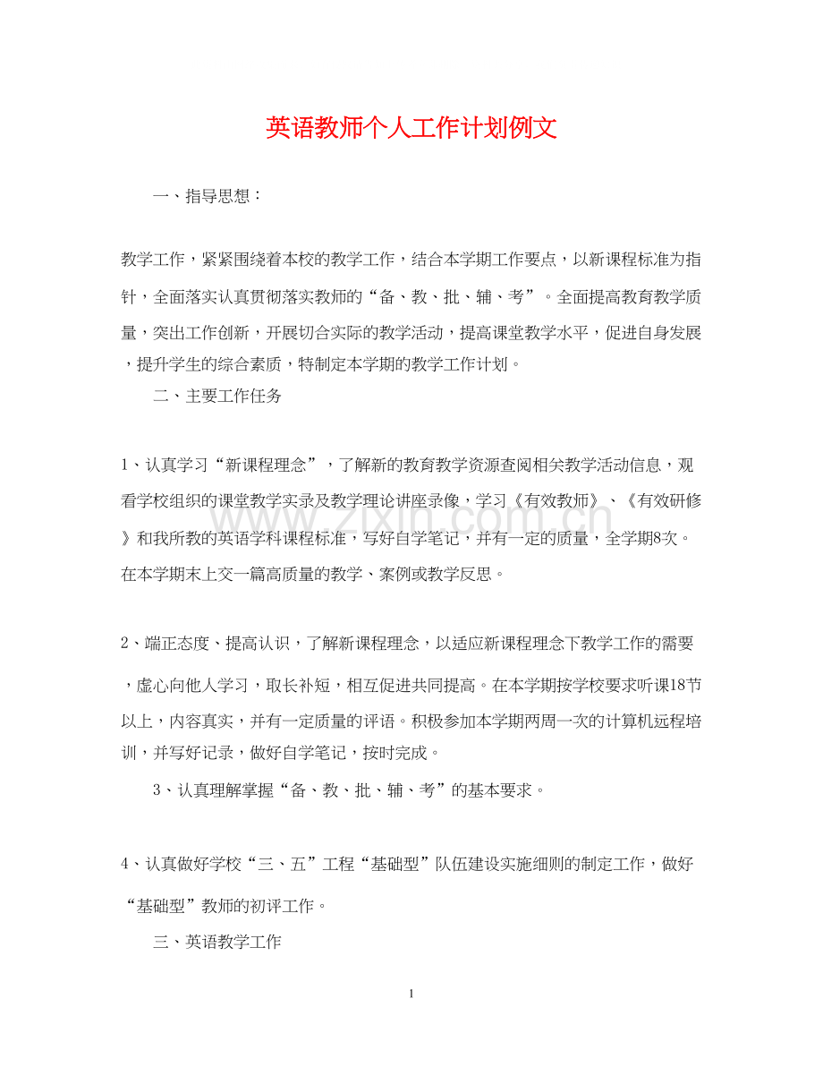 英语教师个人工作计划例文.docx_第1页