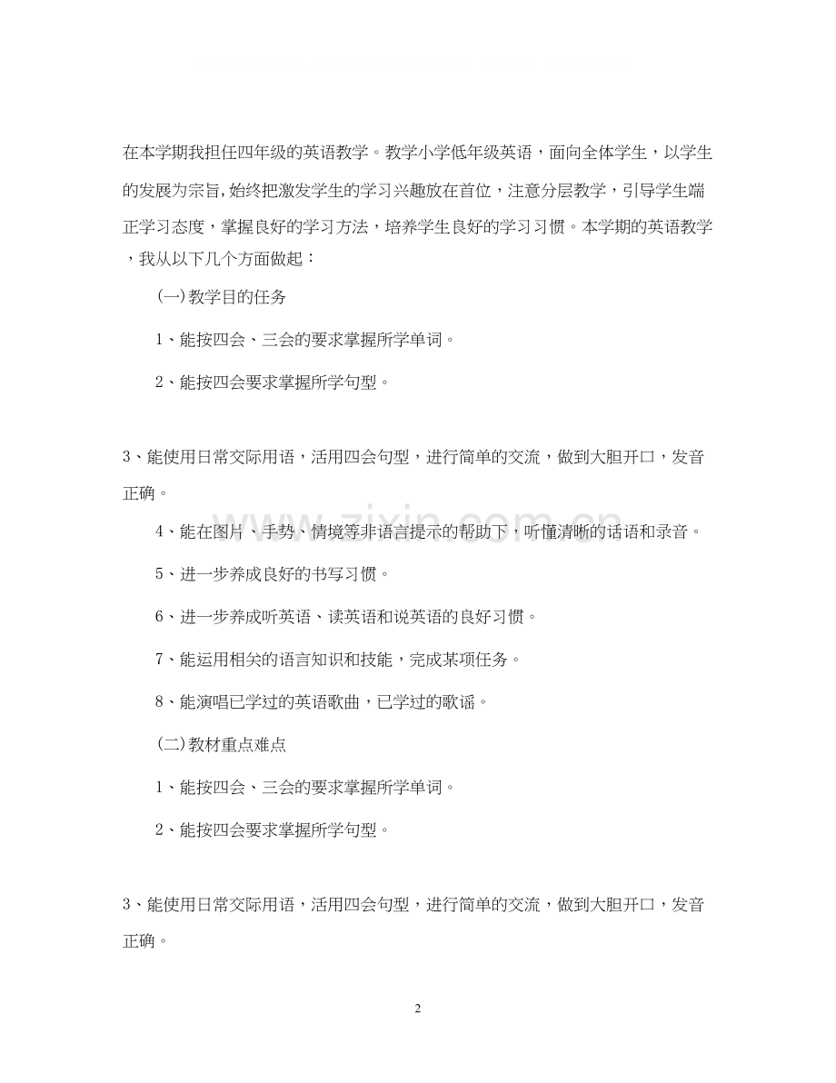 英语教师个人工作计划例文.docx_第2页