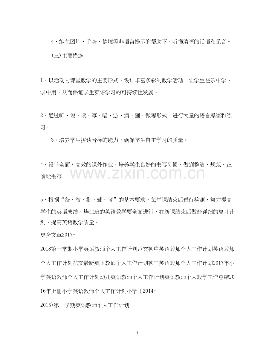 英语教师个人工作计划例文.docx_第3页