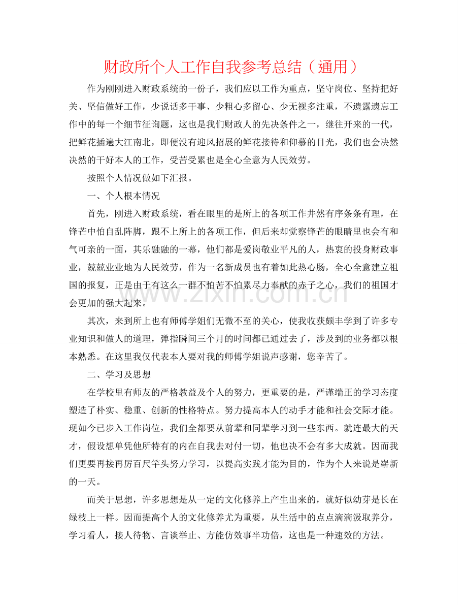 财政所个人工作自我参考总结（通用）.doc_第1页