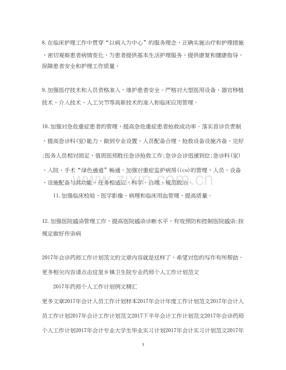 会诊药师工作计划范文.docx_第3页