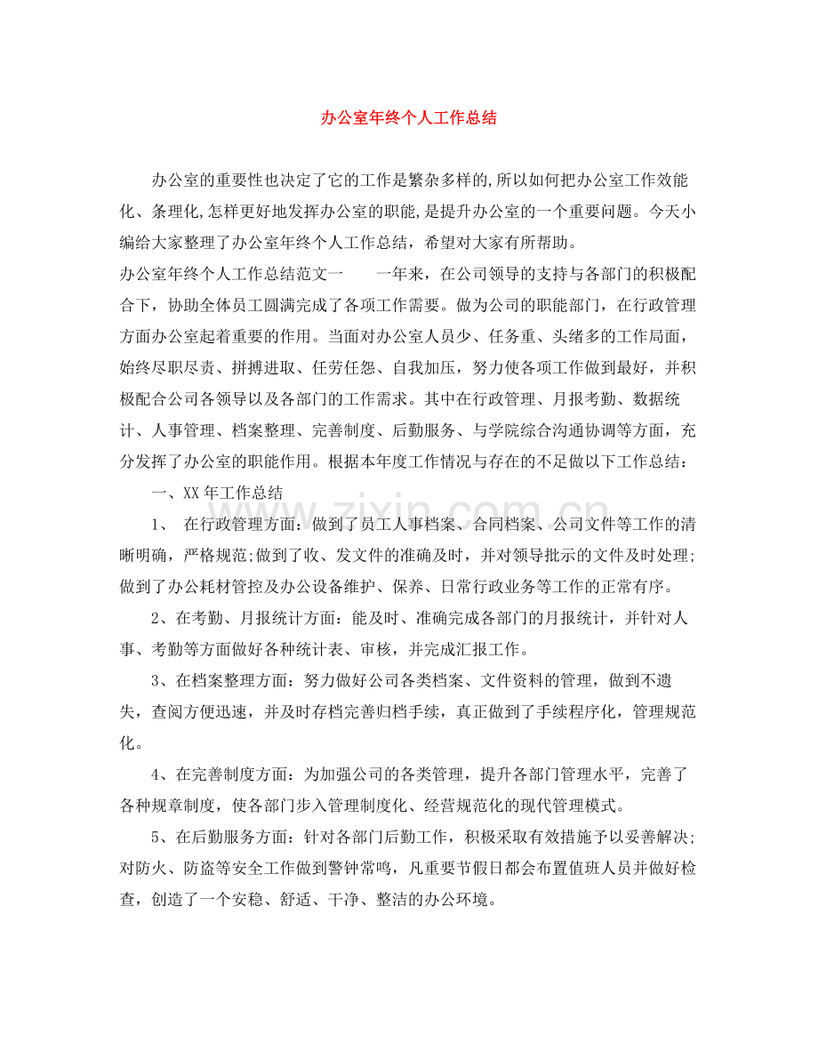 办公室年终个人工作总结2.docx_第1页