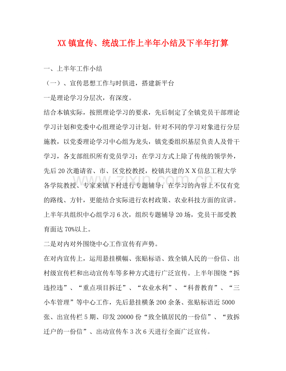 镇宣传统战工作上半年小结及下半年打算.docx_第1页