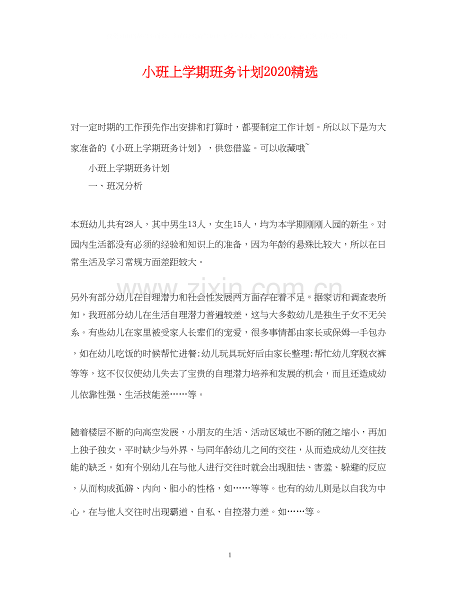 小班上学期班务计划.docx_第1页