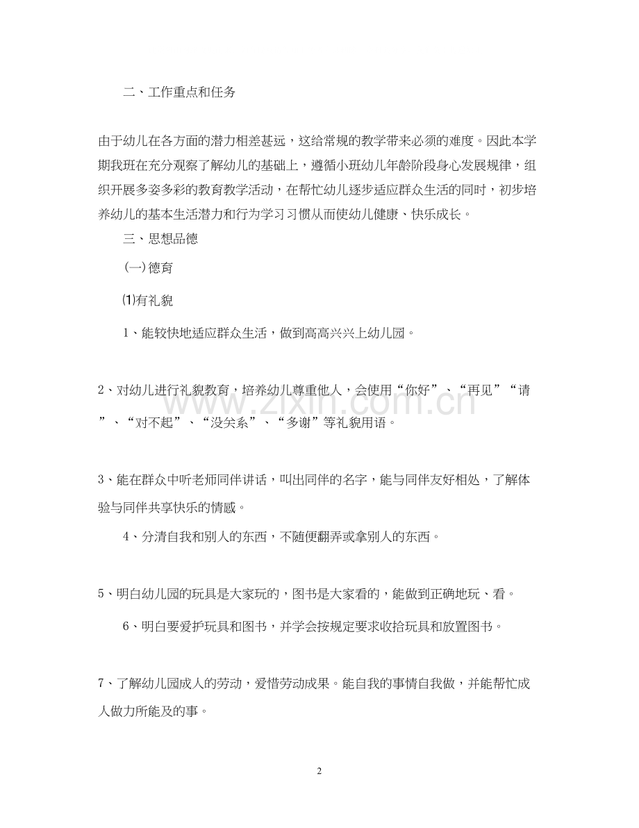 小班上学期班务计划.docx_第2页