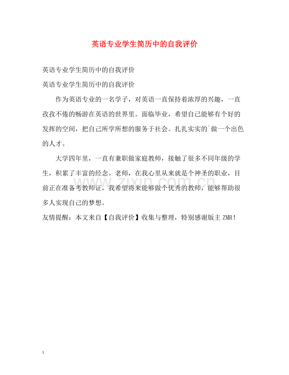 英语专业学生简历中的自我评价.docx_第1页