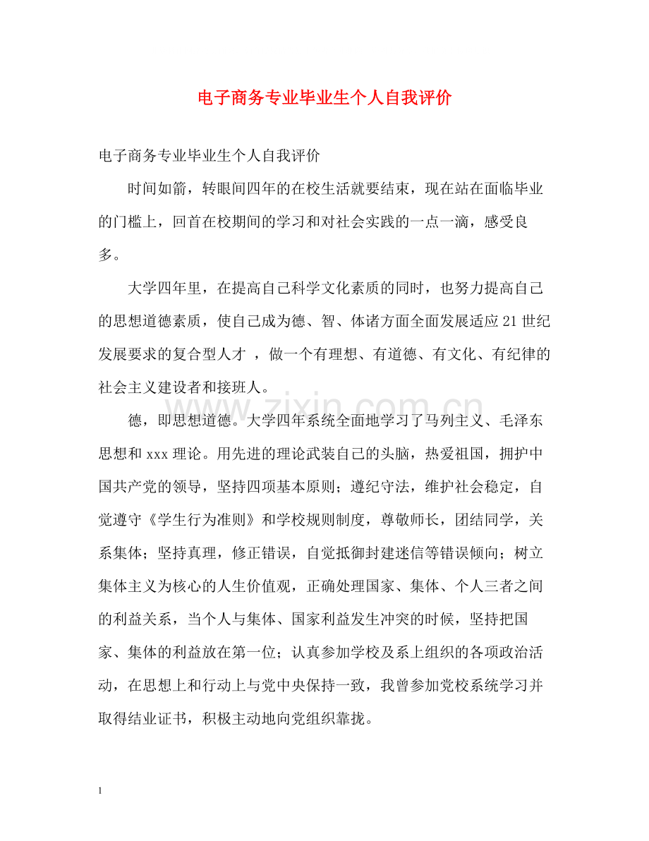 电子商务专业毕业生个人自我评价.docx_第1页