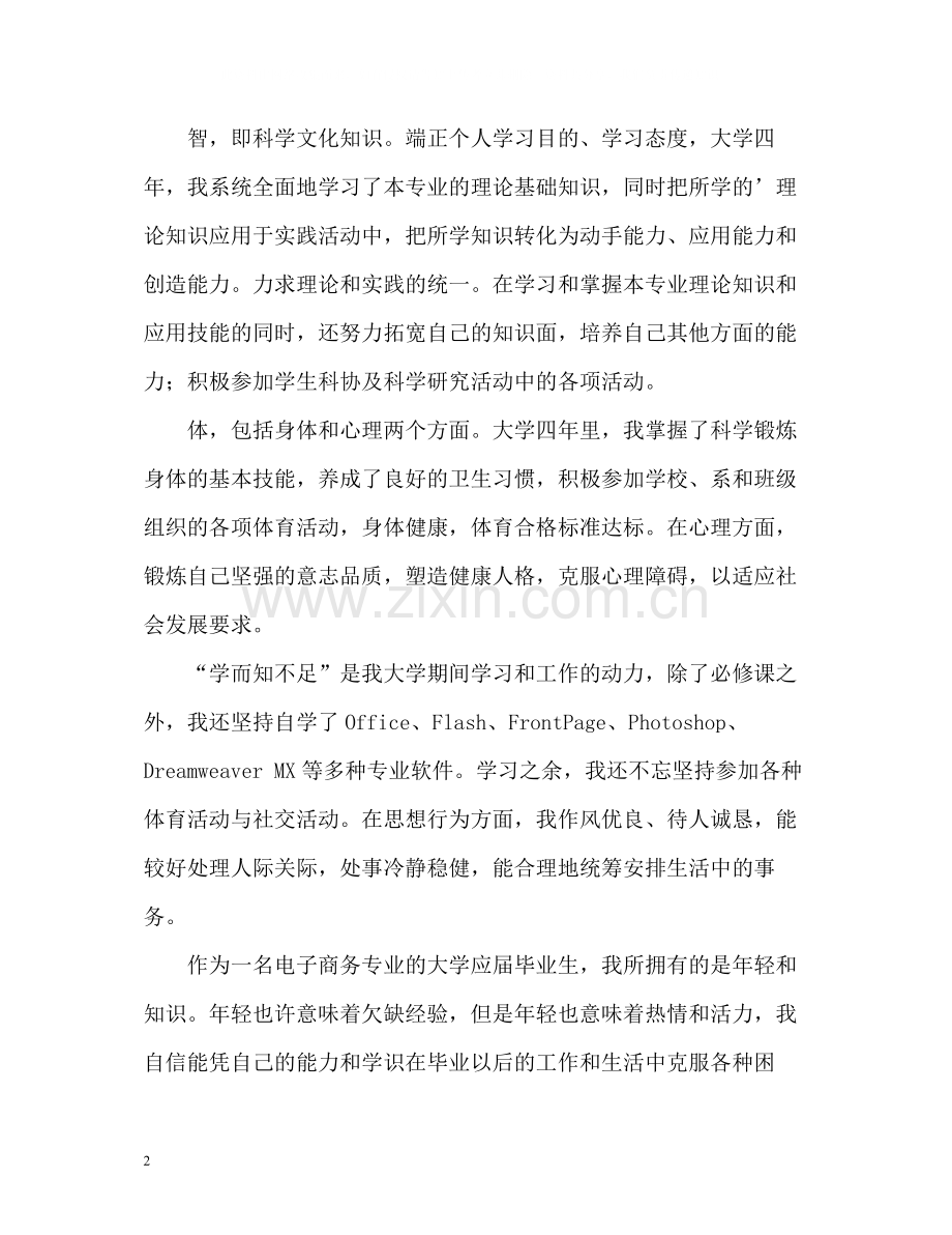 电子商务专业毕业生个人自我评价.docx_第2页