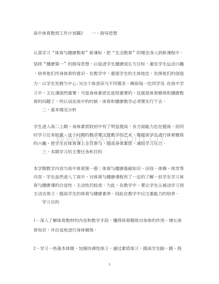 高中体育教师工作计划范文.docx_第3页