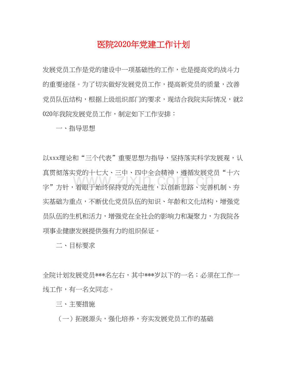 医院年党建工作计划.docx_第1页