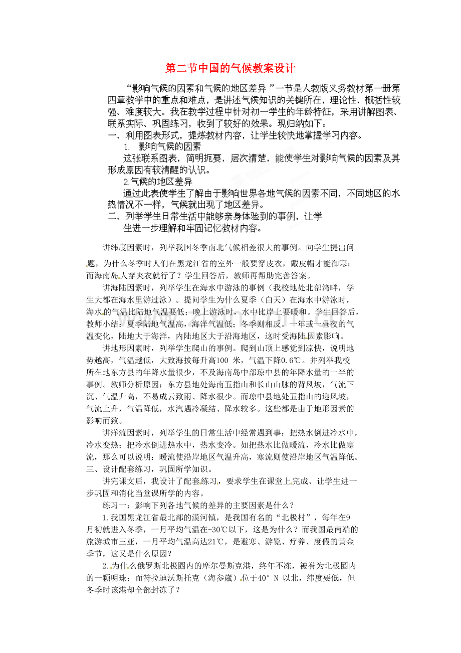 江苏省盐城东台市唐洋镇中学八年级地理上册《2.2 中国的气候》教案 湘教版.doc_第1页