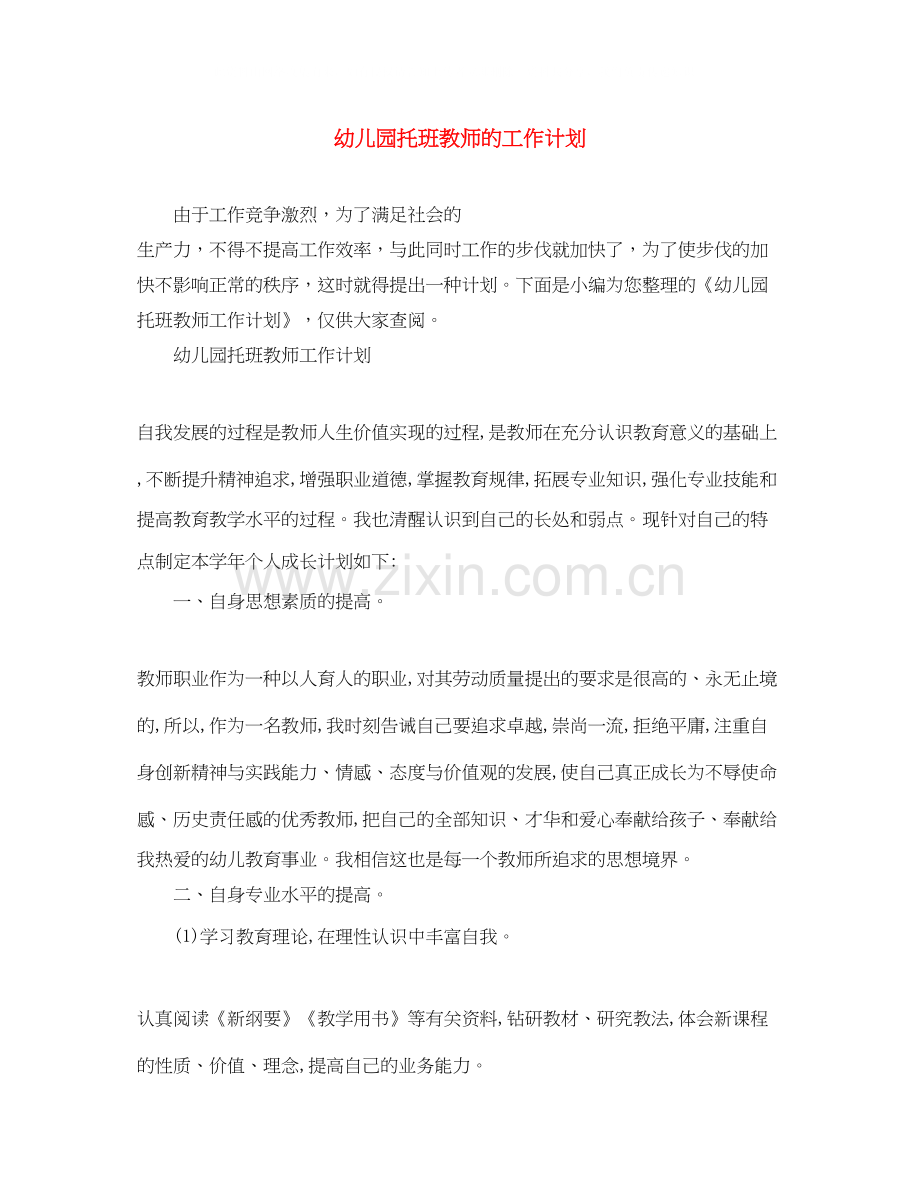 幼儿园托班教师的工作计划.docx_第1页