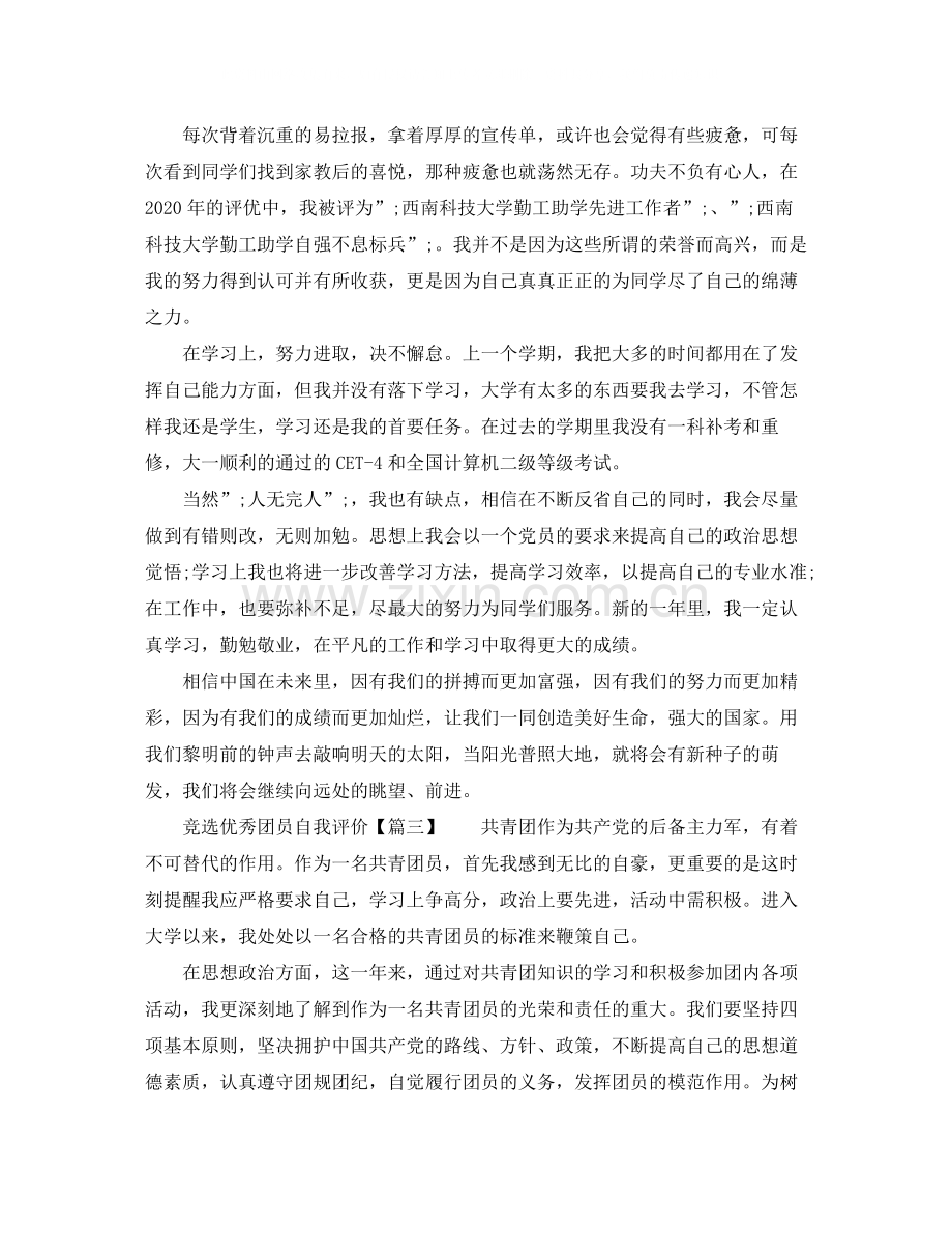 竞选优秀团员自我评价.docx_第3页