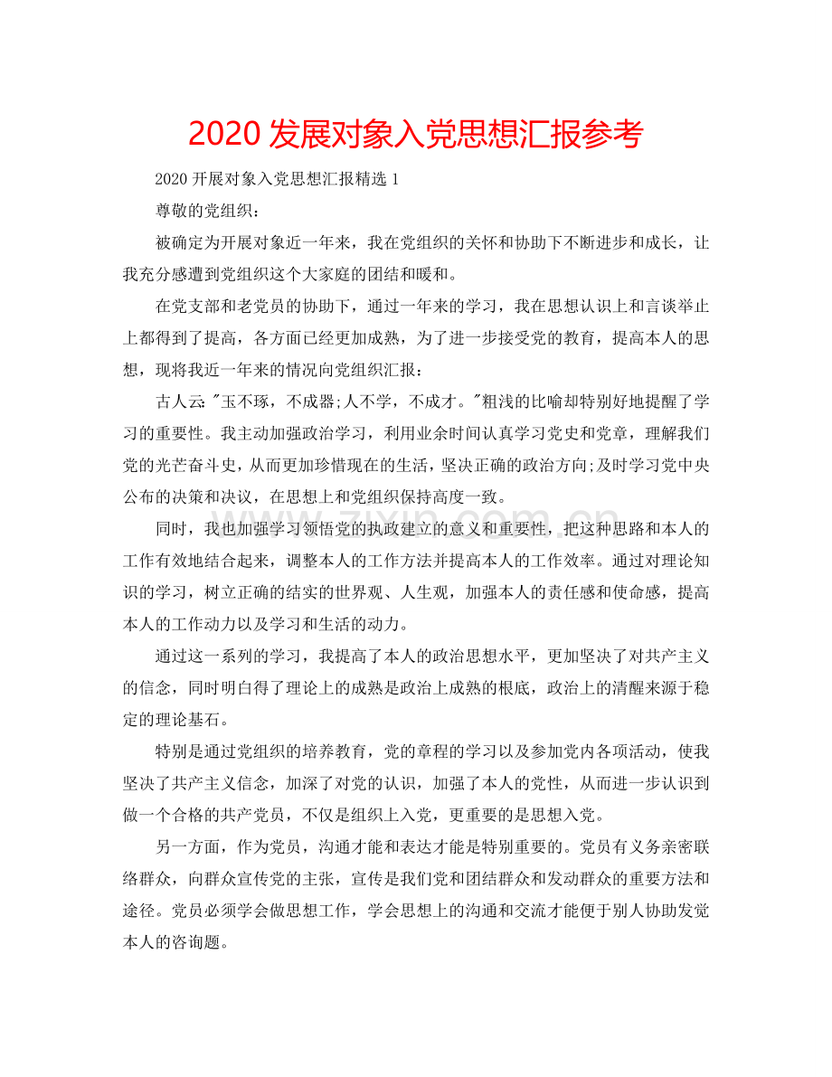 2024发展对象入党思想汇报参考.doc_第1页