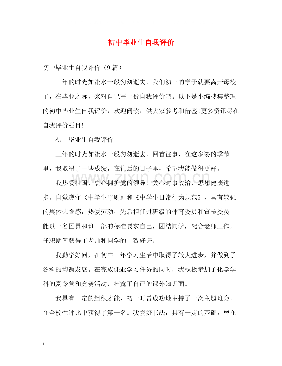 初中毕业生自我评价2.docx_第1页