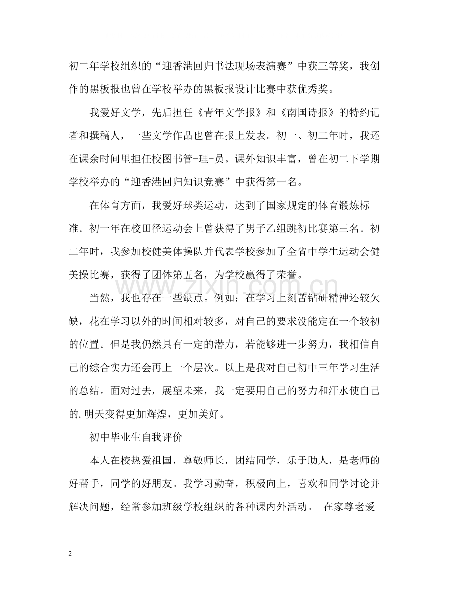 初中毕业生自我评价2.docx_第2页