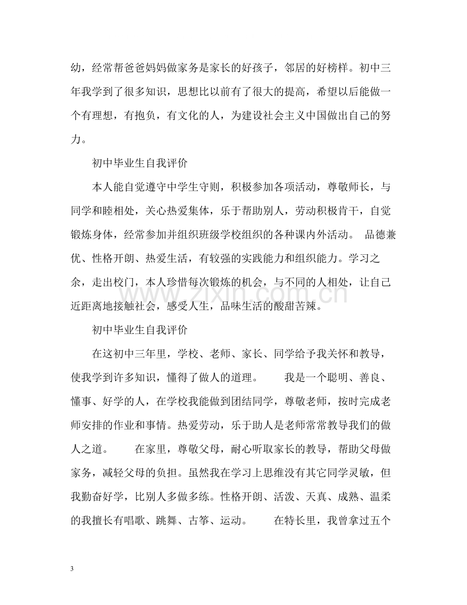 初中毕业生自我评价2.docx_第3页