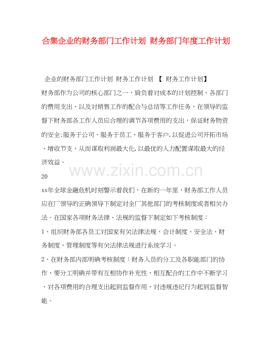 合集企业的财务部门工作计划财务部门年度工作计划.docx_第1页