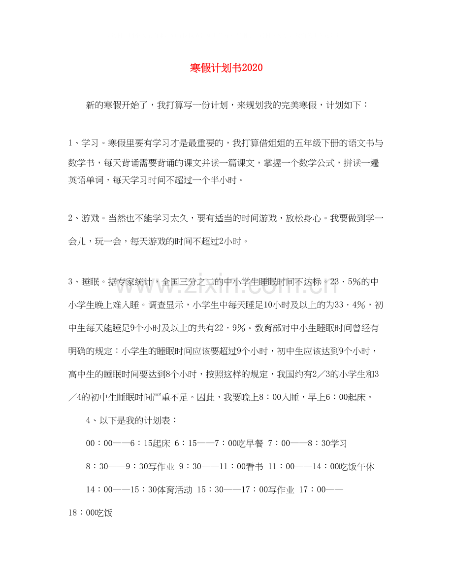 寒假计划书.docx_第1页