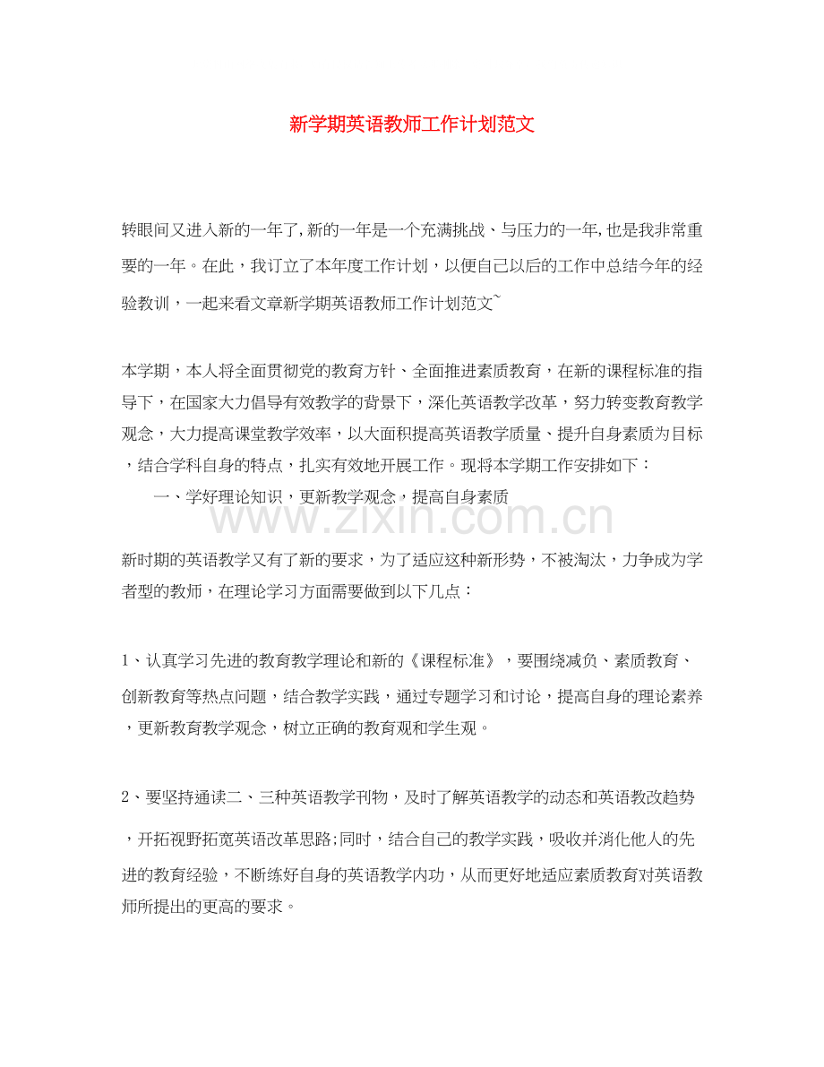 新学期英语教师工作计划范文.docx_第1页