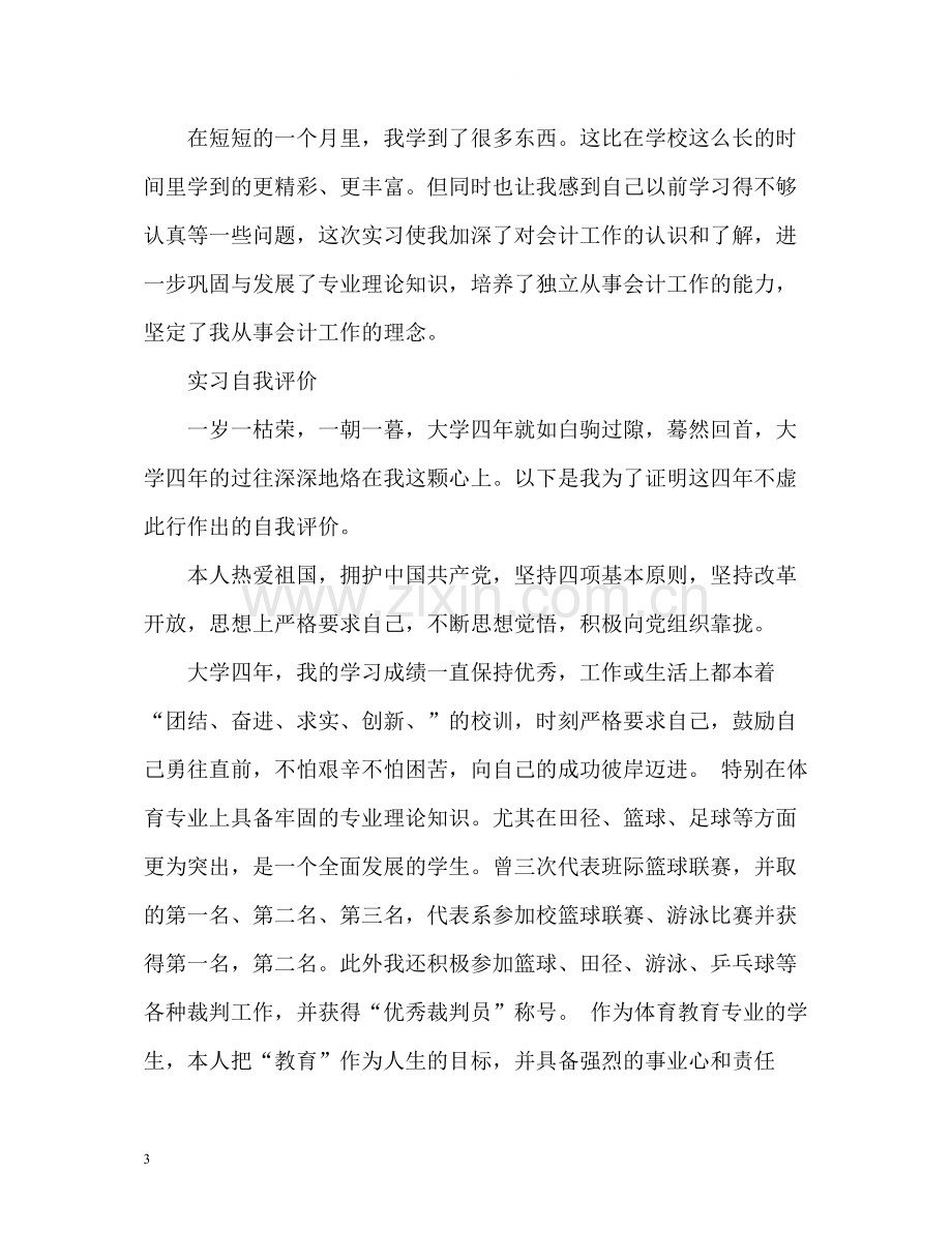 大学生实习自我评价.docx_第3页