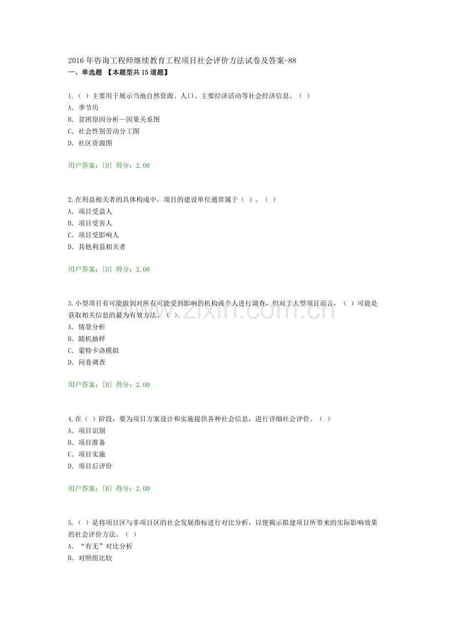 2016年咨询工程师继续教育工程项目社会评价方法试卷及答案88.docx_第1页