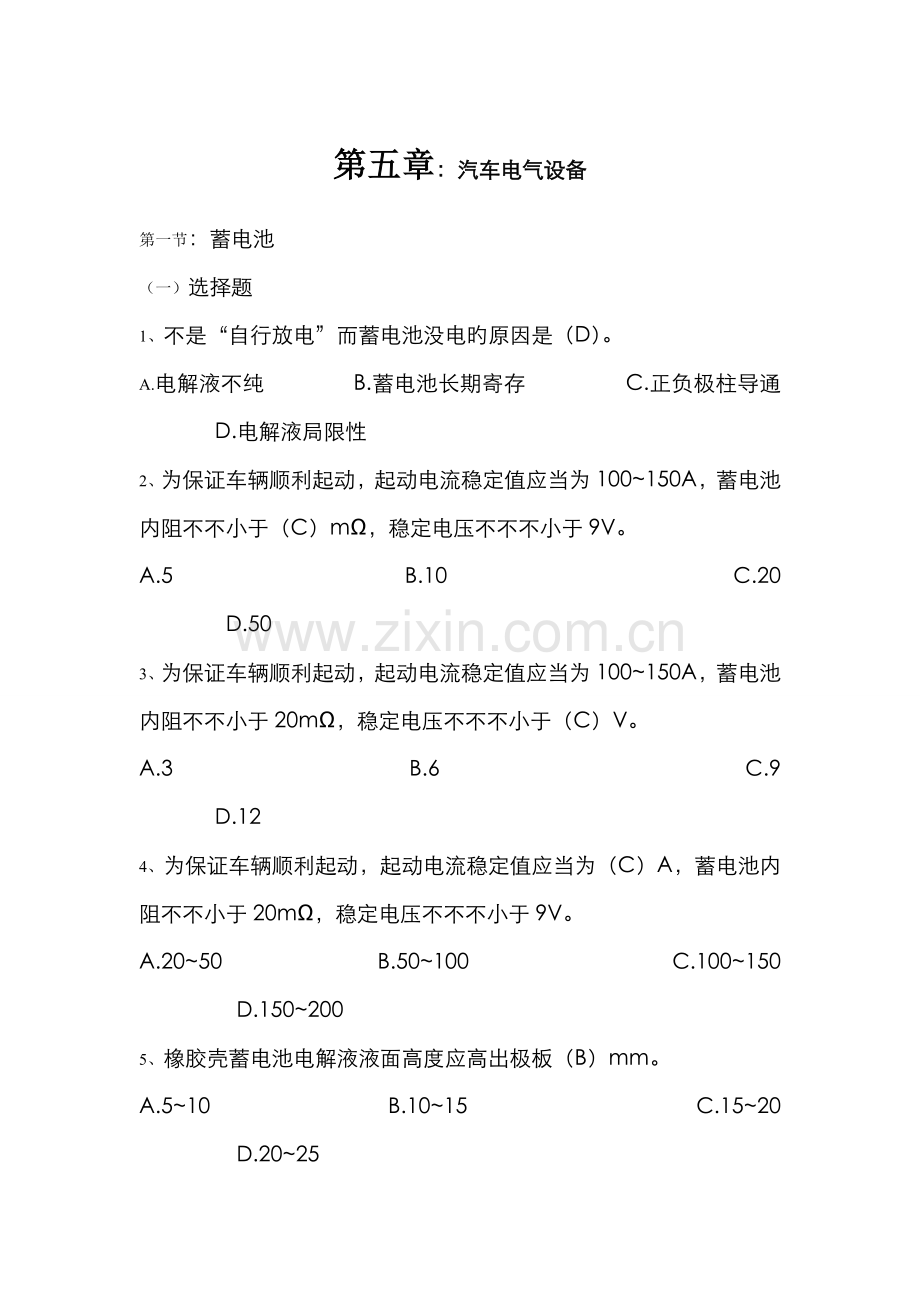 2022年汽修中级工练习题库汽车电气设备.doc_第1页