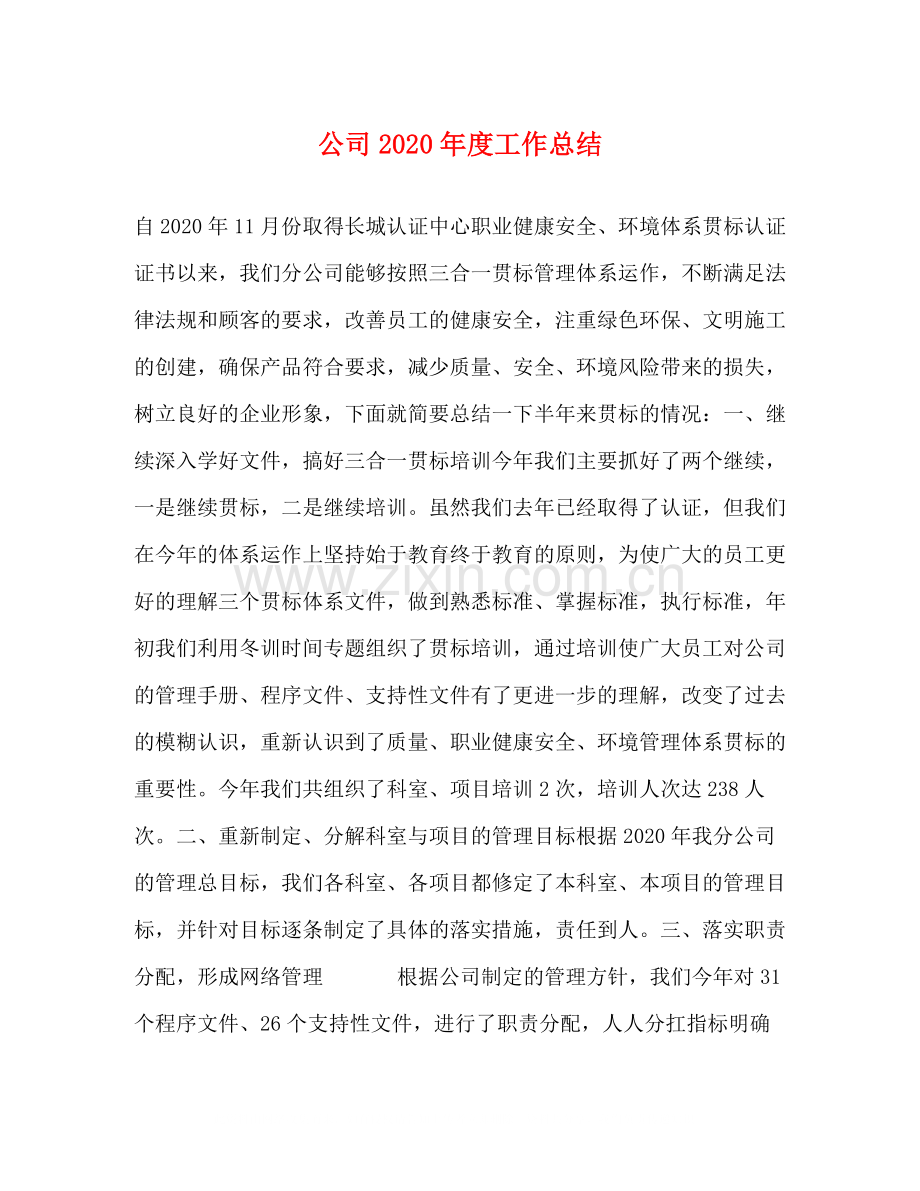 公司年度工作总结3.docx_第1页