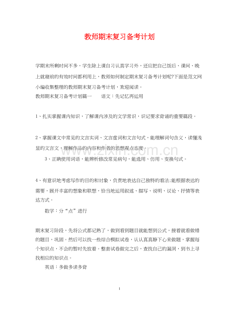 教师期末复习备考计划.docx_第1页